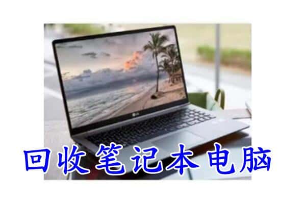 南宁市良庆回收电脑